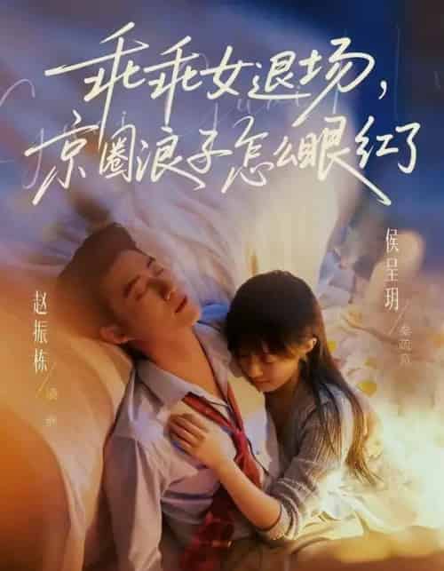 乖乖女退场,京圈浪子怎么眼红了&说好玩玩,我相亲你破防什么(65集全)赵振栋&侯呈玥-紫橙资源网