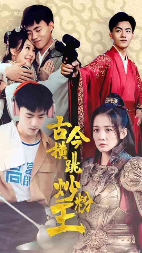 古今横跳炒粉王(53集)穿越剧-紫橙资源网