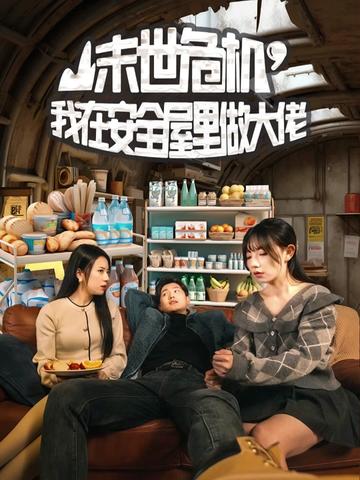 末世危机,我在安全屋里做大佬(96集)王宇峰-紫橙资源网