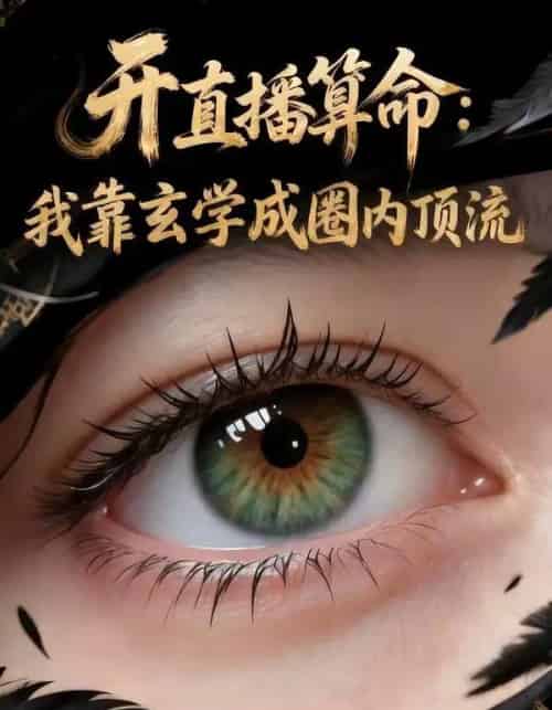 开直播算命：我靠玄学成圈内顶流（74集全）AI-紫橙资源网