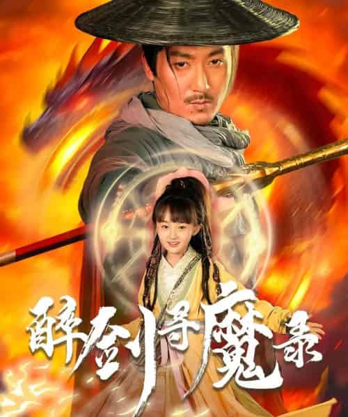 醉剑寻魔录（67集）-紫橙资源网
