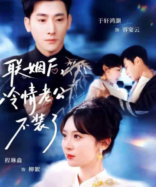 联姻后，冷情老公不装了（80集全）于轩鸿灏＆程琳淼-紫橙资源网