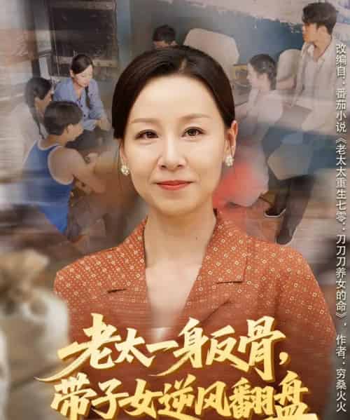 老太一身反骨，带子女逆风翻盘（60集全）霍奕燃＆彤年-紫橙资源网