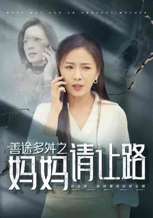 善途多舛之妈妈请让路（44集全）陆平＆沈清雪-紫橙资源网