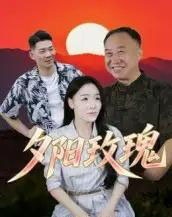 夕阳玫瑰（22集）-紫橙资源网