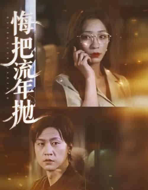 悔把流年抛（75集全）吕美君＆王鹏-紫橙资源网