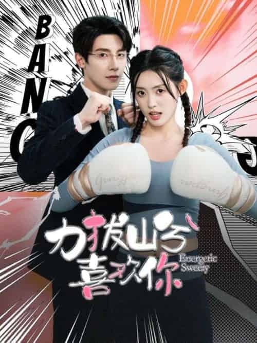 力拔山兮喜欢你（100集全）傅景同＆乔叶菲 - 紫橙短剧