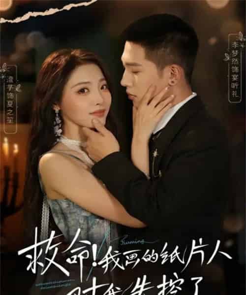 救命!我画的纸片人对我失控了(65集全)李梦然&澄芓-紫橙资源网