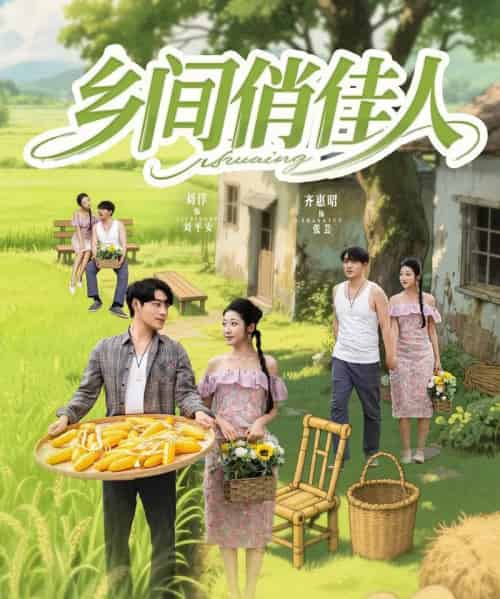乡间俏佳人（80集）刘洋＆齐惠昭＆江美琳-紫橙资源网