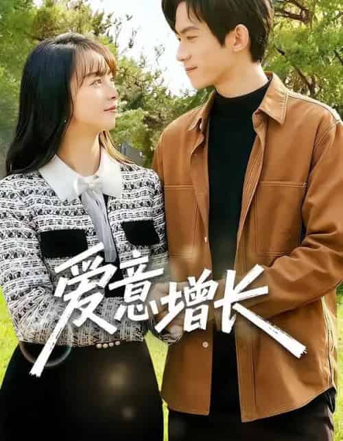 爱意增长（131集全）彭奕＆孟寒雪-紫橙资源网