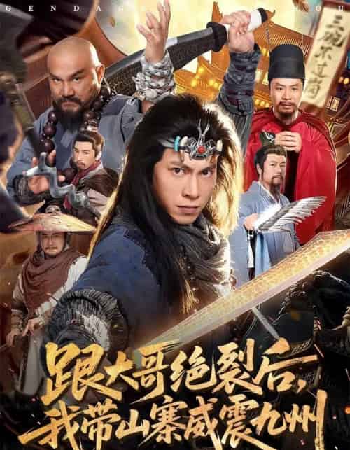 跟大哥决裂后,我带山寨威震九州(80集全)金威&郭树森-紫橙资源网