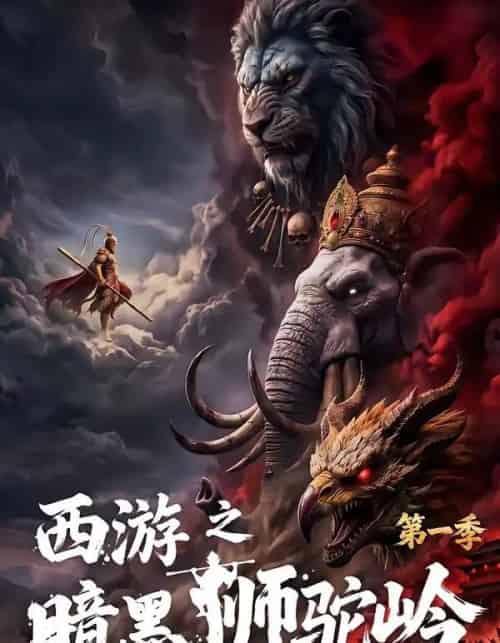西游之暗黑狮驼岭第一季（50集全）-紫橙资源网