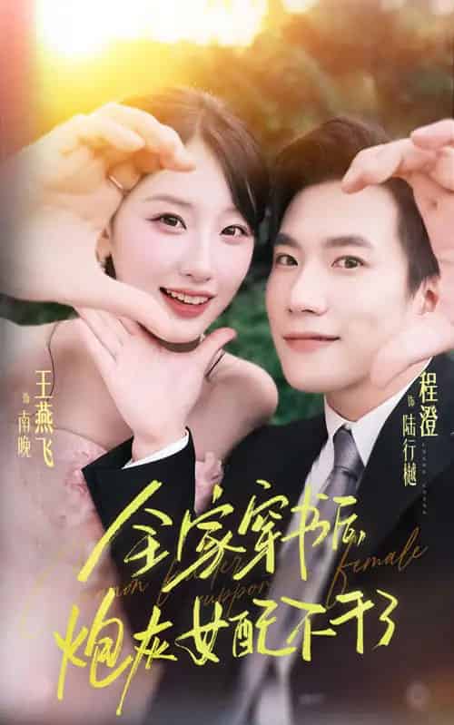 全家穿书后炮灰女配不干了（65集全）程澄＆王燕飞-紫橙资源网