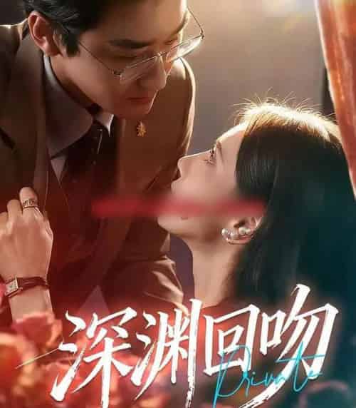 深渊回吻（80集全）谢卓＆洛凡-紫橙资源网