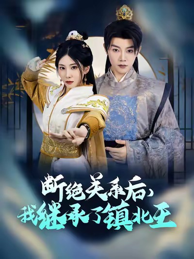 断绝关系后我继承了镇北王（83集全）陈禹安-紫橙资源网