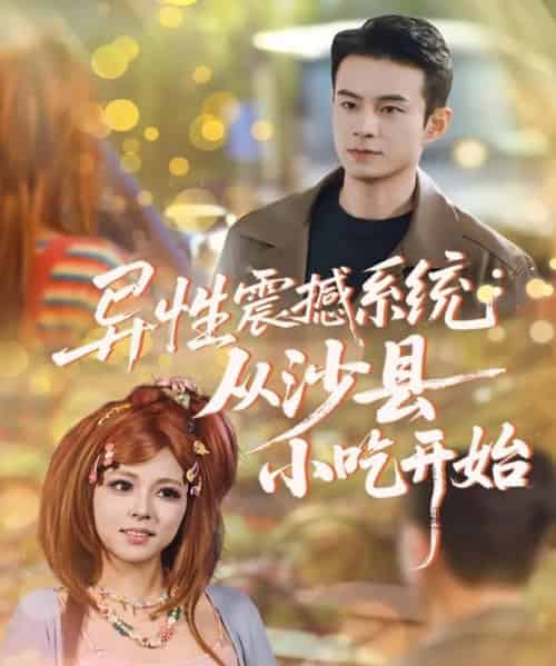 异性震撼系统从沙县小吃开始(81集全)郑斌&李泫逸-紫橙资源网