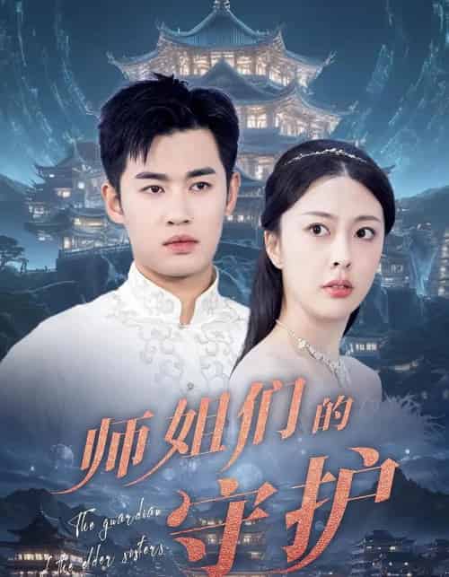 师姐们的守护 师姐们的守护