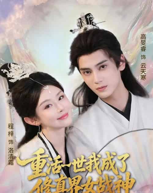 重活一世我成了修真界女战神(80集全)程梓&高旻睿-紫橙资源网