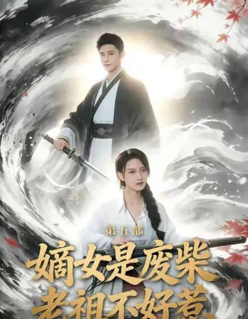 嫡女是废柴老祖不好惹第五部（30集全）希尔力＆马雯祺-紫橙资源网