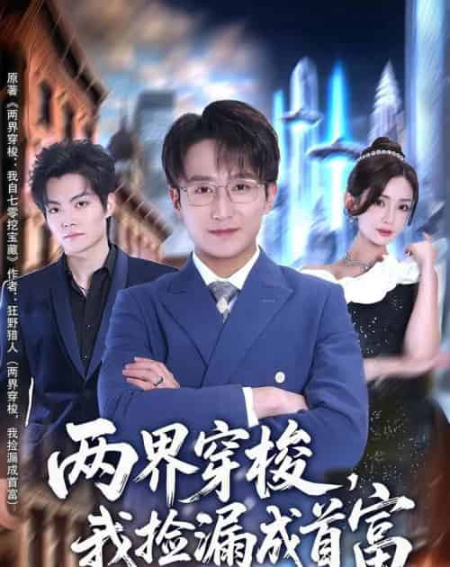 两界穿梭，我捡漏成首富（80集全）李恩灿＆丛嘉琪＆张相英-紫橙资源网