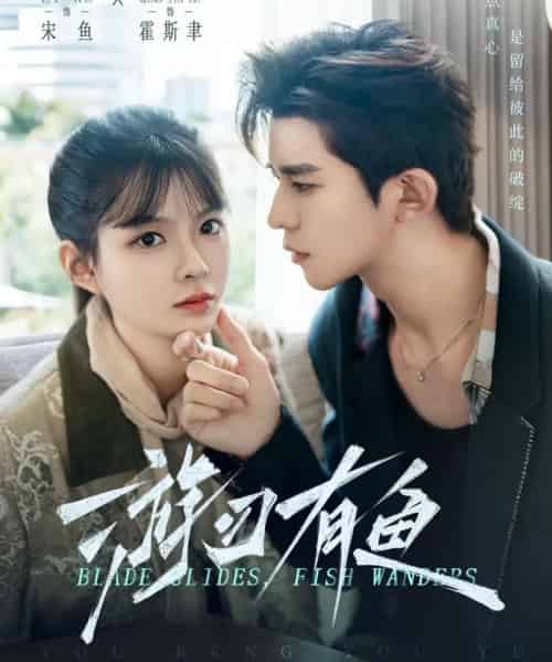 游刃有鱼（59集全）乔佳乐＆李汝-紫橙资源网