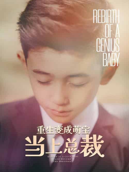 重生变成萌娃当上总裁（62集）-紫橙资源网