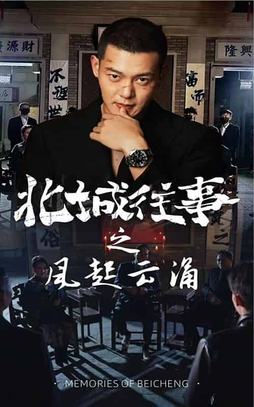 北城往事之风起云涌（60集全）-紫橙资源网