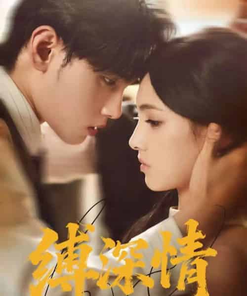 缚深情（60集全）詹琸＆樊楚琦-紫橙资源网