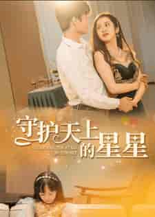 守护天上的星星＆妈妈我想你（65集全）-紫橙资源网