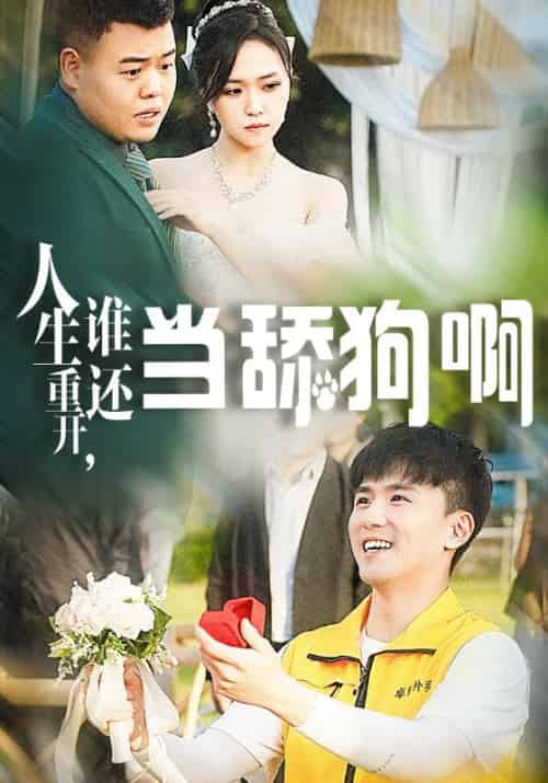 人生重开，谁还当舔狗啊（60集全）萧恒＆姜钰-紫橙资源网