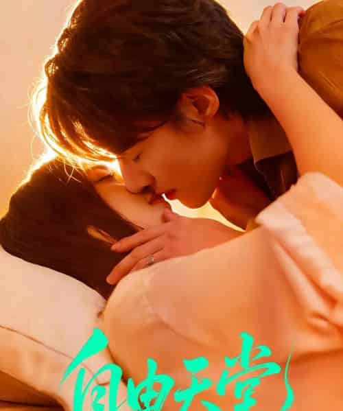 自由天堂＆烬爱难逍（67集全）赵振栋＆林昕宜-紫橙资源网