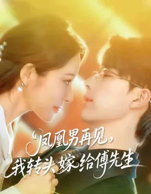 凤凰男再见,我转头嫁给傅先生(78集全)大宝&言亿迦-紫橙资源网