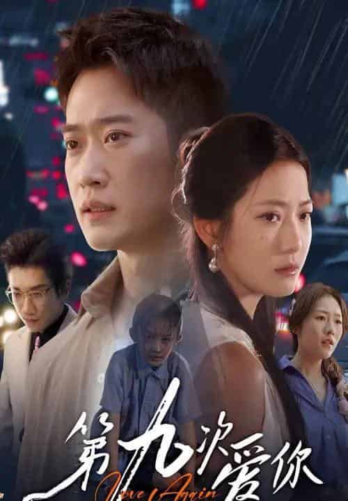 第九次爱你（60集全）段柒萱＆邓威-紫橙资源网