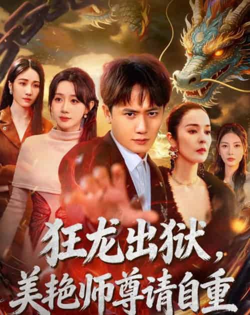 狂龙出狱,美艳师尊请自重(83集全)王冠彭&马铭婕-紫橙资源网