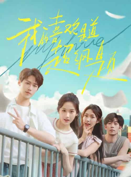 我的喜欢是道超纲题(50集)李佑霖&张晋宜-紫橙资源网