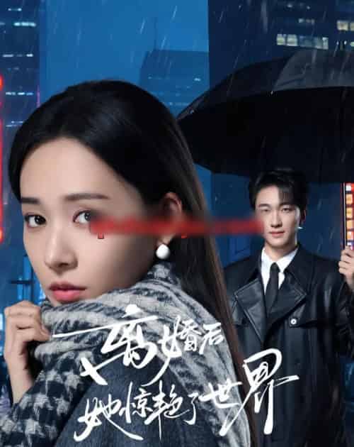 离婚后她惊艳了世界（65集全）项宇航＆何适-紫橙资源网