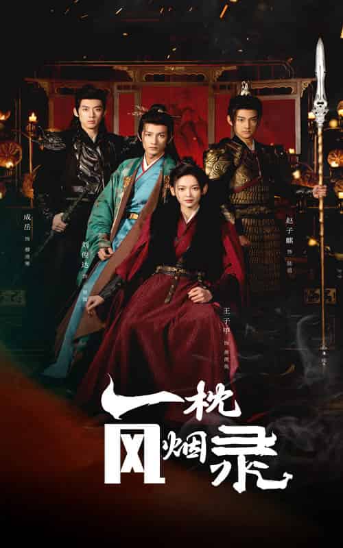 一枕风烟录（55集全）王子甲-紫橙资源网