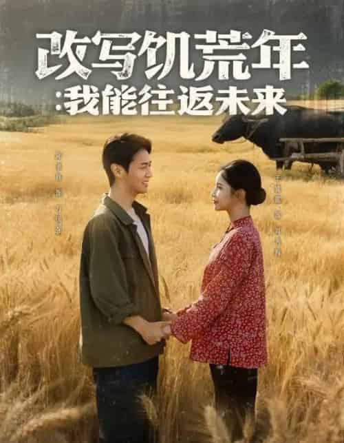 改写饥荒年我能往返未来（67集）陈聿修＆王姝懿-紫橙资源网