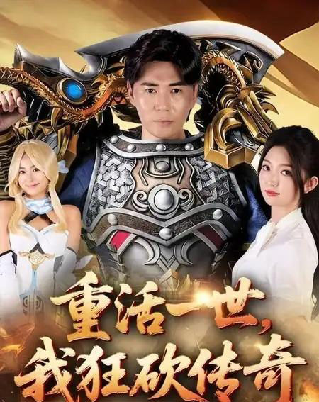重活一世我狂砍传奇（69集全）刘屹宸＆张晗-紫橙资源网