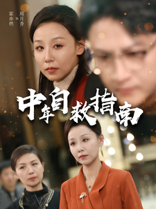 中年自救指南(33集全)-紫橙资源网