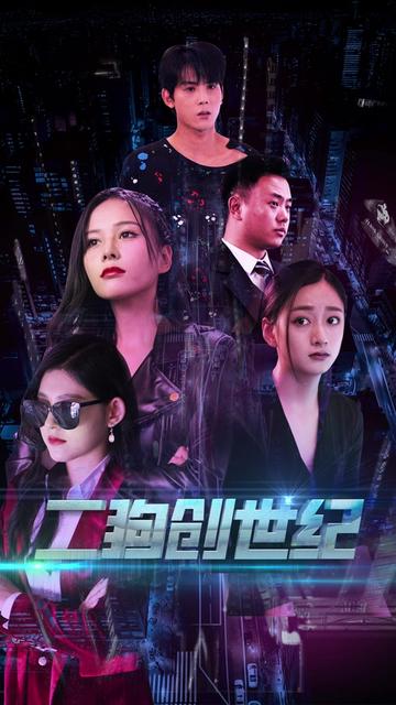 穿越打造互联网帝国＆二狗创世纪（76集）-紫橙资源网