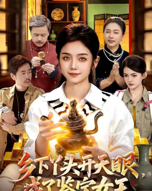 乡下丫头开天眼，成了鉴宝女王（102集全）攸灵＆杨冬-紫橙资源网