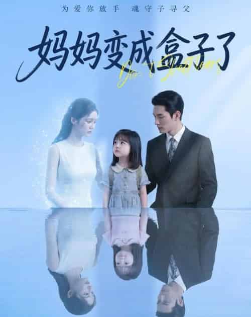 妈妈变成盒子了（66集全）Ai-紫橙资源网
