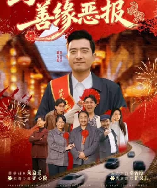 马年修马路之善缘恶报（70集全）郑天阳＆刘硕-紫橙资源网