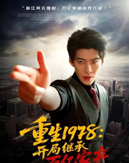 重生1978：开局继承百亿家产（80集全）王为洋＆成梓宁-紫橙资源网
