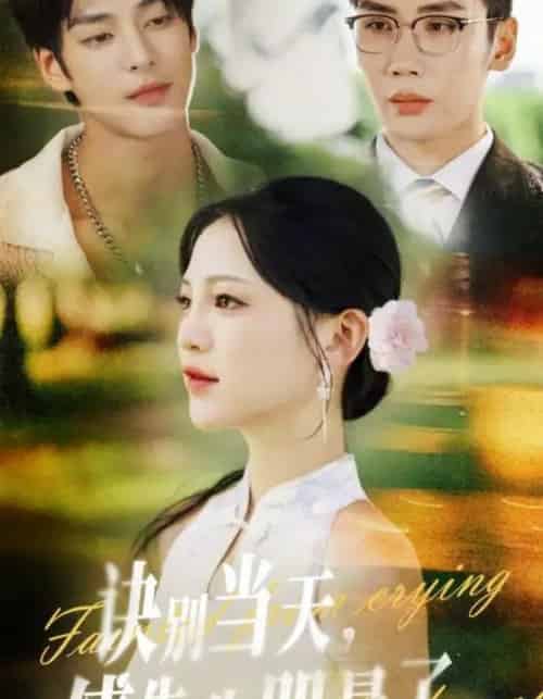 诀别当天傅先生哭晕了(62集全)刘博洋&崔秀子-紫橙资源网