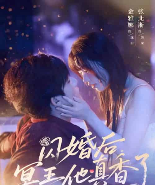 闪婚后冥王他真香了（57集）张北淅＆金雅娜-紫橙资源网