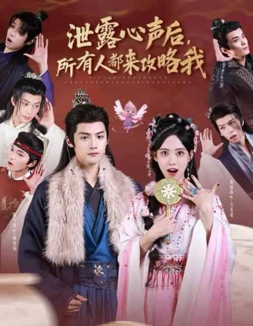 泄露心声后，所有人都来攻略我（75集全）储子竣＆康渝茜-紫橙资源网