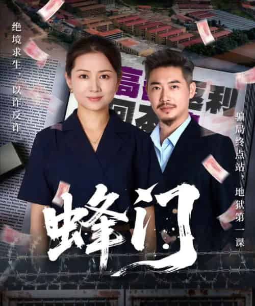 蜂门（63集全）李丛标＆赵婷婷-紫橙资源网