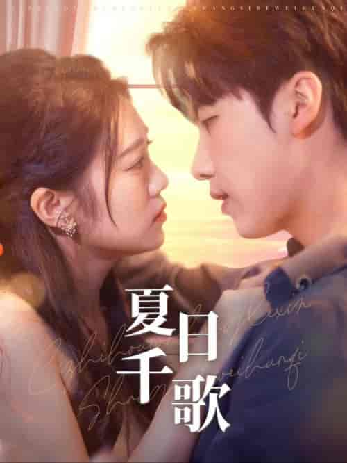 夏日千歌(79集全)张韫韬&潘欣懿-紫橙资源网